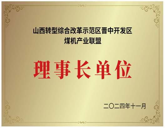 山西转型综合鼎新示范区理事长单元.png