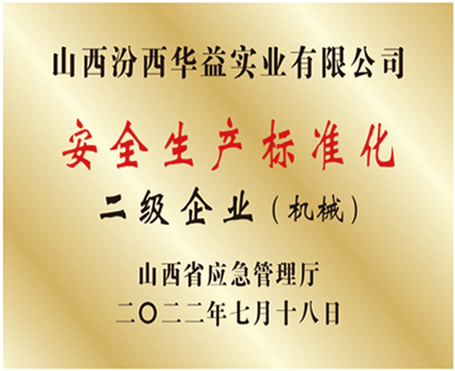 安全出产尺度化二级企业（机械）.png