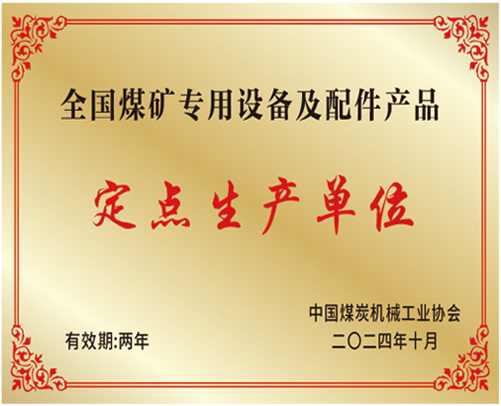 全国煤矿专用设备及配件定点出产单元.png
