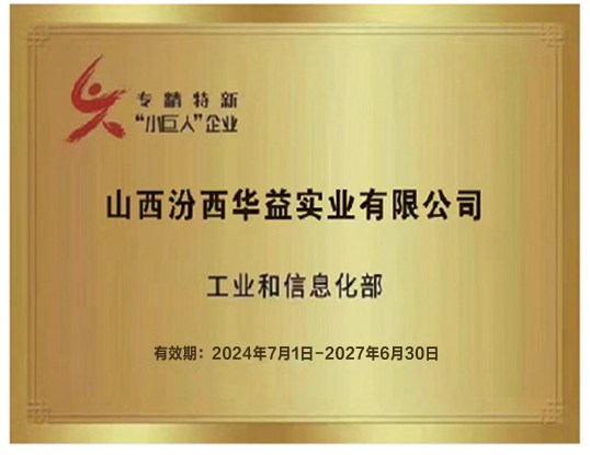 工业和信息化部小巨人企业.png